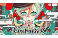 加東市 × おもちゃのテーマパーク「東条湖おもちゃ王国」とのコラボ!関西最大規模の宿泊周遊型マーダーミステリー『夢の中の殺人』の体験が2025年2月1日よりスタート!