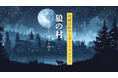 人口500人の村 × イマーシブのコラボが実現!山梨県丹波山村を舞台にした新感覚の没入観光体験イベント「狼ノ村(おおかみのむら)ー遠吠えは消え、想いが残るー」が3月22日よりスタート!