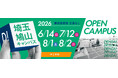 東京電機大学 埼玉鳩山キャンパス 理工学部「オープンキャンパス2026」を開催