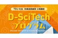4年度目を迎える、小学生に好評の体験型ワークショップTDU社会・地域連携事業 公開講座「D-SciTechプログラム～未来のエンジニアのために～」を2026年度も開催