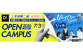 東京電機大学 東京千住キャンパス 工学部第二部（夜間部）2026年度“夜のオープンキャンパス”を開催