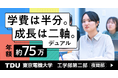 昼間の時間を“強み”に変える！東京電機大学 工学部第二部（夜間部） 特設サイトを公開