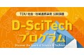 理科や科学に興味がある小中学生に好評の体験型ワークショップ TDU社会・地域連携事業 公開講座「D-SciTechプログラム～未来のエンジニアのために～」下半期プログラムが決定