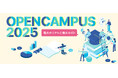 「オープンキャンパス2025」を6~8月に開催