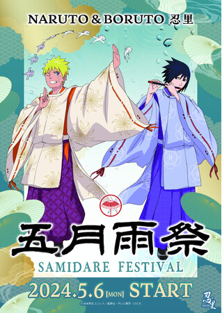 5月からは忍の世界を満喫できる五月雨（さみだれ）の季節！「NARUTO＆BORUTO 忍里　五月雨祭2024」第4弾