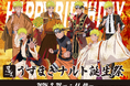 ニジゲンノモリ「NARUTO&BORUTO 忍里」の秋はナルトのセレブレーション『うずまきナルト誕生祭2024』 9月28日~11月10日開催参の巻