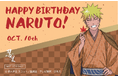 ニジゲンノモリ「NARUTO&BORUTO 忍里」の秋はナルトのセレブレーション『うずまきナルト誕生祭2024』肆の巻