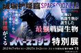 ニジゲンノモリ『ゴジラ70周年特別企画』第2弾ゴジラミュージアム「スペースゴジラ特別展」 事前チケットの予約特典に新グッズ登場!