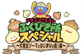 大人気!豪華景品が当たる“ふくびき所”が誕生!『ドラゴンクエスト ふくびき所スペシャル ~大魔王ゾーマとはじまりの島!編~』