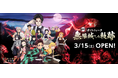 ニジゲンノモリ×アニメ『鬼滅の刃』 コラボイベント第3弾本日、3月8日(土)よりTVCM放送開始