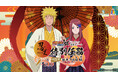 「NARUTO&BORUTO 忍里」特別任務最新作!ミナトとクシナの“愛の物語” 世界中で大人気の忍里特別任務 第24弾『橙火の道標』編