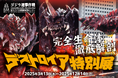 ニジゲンノモリ『デストロイア誕生30周年企画』ゴジラミュージアム「デストロイア特別展」事前予約特典第2弾