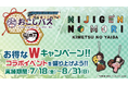 アニメ『鬼滅の刃』コラボイベントニジゲンノモリ×京阪バス『お得なWキャンペーン』