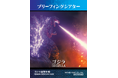 ゴジラファン大必見！！ニジゲンノモリ「ゴジラ迎撃作戦」ミッションカードに新デザインが登場！