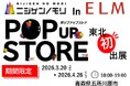 ニジゲンノモリ、東北エリアに初出展！過去最大級・約1,000点のコラボグッズが集結『ニジゲンノモリ POP UPストア in 青森 ELM』