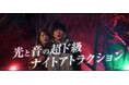この春、淡路島で「自由」を求める戦いが始まるTVアニメ『進撃の巨人』×ニジゲンノモリ コラボイベント3月7日（土）よりTVCM放送開始