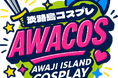 全国のコスプレイヤーが淡路島に大集結！『第3回 淡路島COSPLAY〜アワコス〜 Powered by 世界コスプレサミット』2026年5月30日（土）開催決定！