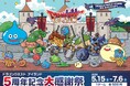5月のお出かけは、ドラゴンクエストの縁日！屋台！で大冒険「ドラゴンクエスト アイランド ５周年記念大感謝祭」