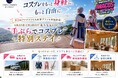 コスプレをもっと身軽に、もっと自由に。第3回アワコスでも大好評プランを実施決定　ニジゲンノモリ公式ヴィラ「GRAND CHARIOT 北斗七星135°」