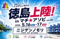 西日本最大級！「ニジゲンノモリ」が「マチ★アソビvol.30」に登場！