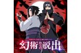 イタチの幻術から、制限時間内に脱出せよ――。ニジゲンノモリ「NARUTO＆BORUTO 忍里」イタチ＆サスケバースデー特別ミッション『幻術からの脱出』