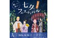 願いごと、届け！ナルトたちが描かれたオリジナル短冊が登場ニジゲンノモリ 「NARUTO＆BORUTO 忍里」『七夕（たなばた）フェスティバル』