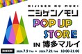 【JR博多駅から徒歩すぐ】 「ニジゲンノモリ」が博多に再上陸！『ニジゲンノモリPOP UPストアin博多マルイ』