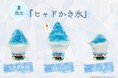 「ドラゴンクエスト アイランド」で氷の呪文！？ヒャドをとなえた！なんとつめた～いかき氷があらわれた！夏季限定!『ヒャドかき氷』7月18日（土）より新登場