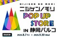 「ニジゲンノモリ」が静岡県に初上陸！『ニジゲンノモリPOP UPストアin静岡パルコ』