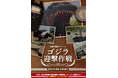 ニジゲンノモリ『ゴジラ迎撃作戦』 その前日譚が、いま明かされる体験型謎解きアトラクション『ゴジラ迎撃作戦 before the mission』