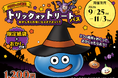 【おかしをくれないとイオナズン！?】モンスターたちと楽しむ、ハロウィンだけの特別な冒険に出かけよう！ニジゲンノモリ「ドラゴンクエスト アイランド」ハロウィン限定『トリックオアトリートパス』