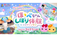 わたしだけの「ほっぺちゃん」 “あの頃のかわいい”を淡路島のアニメパークで！『ほっぺちゃん×ニジゲンノモリ』期間限定コラボイベント9月19日（土）より開始