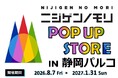 静岡パルコ最終営業日まで、出店期間を延長します！『ニジゲンノモリPOP UPストアin静岡パルコ』