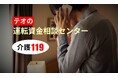 介護業界に特化した運転資金相談窓口「介護119」が新登場！