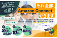 低コスト&短期間でAmazon Connectを“手軽に”導入!ロジカル・アーツが『Amazon Connect 導入支援サービス・Lightプラン』を提供開始。