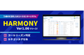 生成AI活用のAIコンタクトセンター『HARMONY Ver1.06』リリース！