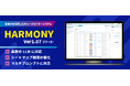 生成AIを活用したAIコンタクトセンター『HARMONY Ver1.07』リリース！