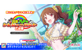 『ゴシックは魔法乙女～さっさと契約しなさい！～』夏の大型イベント第１弾『真夏のドキドキ♥トレジャーハント！乙女編』を開催！！