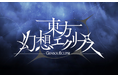 『東方幻想エクリプス』第十一回博麗神社秋季例大祭に参加決定!サントラ等の物販や試遊、無料配布をご用意