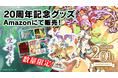 『虫姫さま』稼働開始より20年 数量限定「虫姫さま20周年記念グッズ」発売!『ゴシックは魔法乙女』ではレコの使い魔が登場!