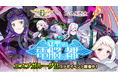 『エスプガルーダⅡ』×『ゴシックは魔法乙女』本日11/11(月)よりコラボイベントを開催!普段と異なる衣装を着たコラボキャラクターが登場!