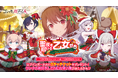 『ゴシックは魔法乙女〜さっさと契約しなさい!~』本日12/18(水)よりクリスマスイベント乙女編を開催!