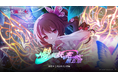『ゴシックは魔法乙女~さっさと契約しなさい!~』1/6(月)よりメインストーリー「時を刻む妖しき花 第五章」開幕!