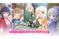 『ゴシックは魔法乙女〜さっさと契約しなさい!~』本日2/10(月)よりバレンタインイベント学園編開催!浴衣姿の学園乙女たちが登場!