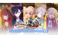『ゴシックは魔法乙女〜さっさと契約しなさい!~』本日2/19(水)よりバレンタインイベント乙女編開催!浴衣姿の乙女たちが登場!