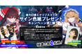 『ゴシックは魔法乙女~さっさと契約しなさい!~』東方幻想エクリプスコラボ第2弾を記念して『ファイルーズあい』さんと『伊瀬茉莉也』さんのサイン色紙プレゼントキャンペーン実施!