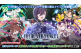 『ゴシックは魔法乙女〜さっさと契約しなさい!~』2/28(金)よりイベント「GOTHIC CHRONICLE 後篇」開幕!