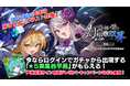 『東方幻想エクリプス』×『ゴシックは魔法乙女』本日3/10(月)よりコラボイベント開催!サイン色紙プレゼントキャンペーンも開催中!