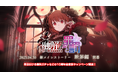 『ゴシックは魔法乙女〜さっさと契約しなさい!~』4/30(水)より新メインストーリー断罪編「融解せし罪と罰:第一章」開幕!