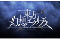 『東方幻想エクリプス』第二十二回博麗神社例大祭に参加!無料配布をはじめ、特別バージョンの試遊やグッズ物販も実施!